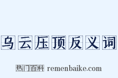 乌云压顶反义词是什么意思的图片